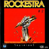 Rockestra - วิทยาศาสตร (ชุด2)-WE